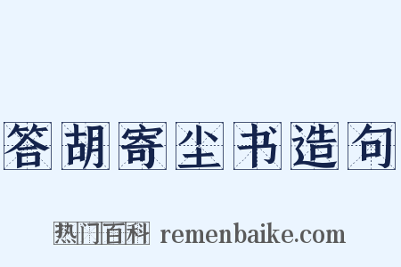 答胡寄尘书造句是什么意思的图片